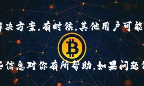 创建TP身份钱包的失败可能由多种原因造成。下面将尝试分析一系列可能的原因以及解决方案。希望这些信息能够帮助到你。

1. 确保网络连接正常
首先，检查你的网络连接是否稳定。有时不稳定的网络会导致身份钱包创建失败。尝试使用更稳定的网络连接，或者重启你的路由器和设备，看看问题是否能得到解决。

2. 更新软件版本
确保你使用的TP钱包应用程序是最新版本。过时的应用程序可能会有bug或者不兼容的问题。前往应用商店检查更新，并下载安装最新版本。

3. 检查手机存储空间
创建身份钱包需要一定的存储空间。如果你的设备存储空间不足，可能会导致创建失败。检查你设备的存储情况，删除一些不必要的文件或应用，以释放空间。

4. 确认个人信息的正确性
在创建身份钱包的过程中，需要输入一些个人信息。确认你输入的信息是准确无误的，包括你的电子邮件地址和手机号码。有时候，错误的信息会导致系统无法成功创建钱包。

5. 重试多次
有时，系统可能暂时出现问题。尝试多次创建身份钱包。有可能在某一次尝试中系统会恢复正常，成功创建钱包。

6. 尝试换设备
如果以上步骤都未能解决问题，试着换一个设备进行尝试。可能你的手机或平板存在某些特定的问题，换设备后可能会得到不同的结果。

7. 联系客服支持
如果问题依然无法解决，最好联系TP钱包的客服支持。提供详细的问题描述，包括你所遇到的错误信息，客服通常可以提供更为专业的帮助。

8. 查阅论坛或社区
访问相关论坛或社区，查看是否有其他用户遇到类似问题以及他们的解决方案。有时候，其他用户可能分享了一些有效的技巧，帮助你顺利创建身份钱包。

总结
以上是关于TP身份钱包创建失败的一些常见原因及解决方案。希望这些信息对你有所帮助。如果问题仍然存在，保持耐心并持续寻找解决方案。