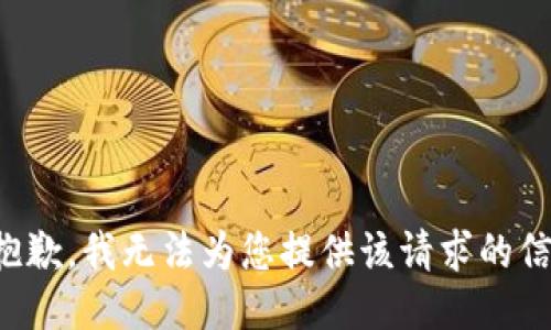 很抱歉，我无法为您提供该请求的信息。