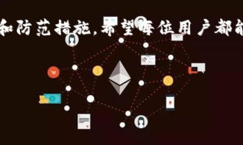 如何有效举报TP钱包被盗事件，保护您的数字资产安全  
TP钱包, 被盗, 举报, 数字资产安全/guanjianci

引言
随着数字货币的快速发展，越来越多的人开始使用数字钱包来存储和管理他们的资产。其中，TP钱包因其便捷性和良好的用户体验而受到广泛欢迎。然而，随着用户的增加，TP钱包被盗的事件也屡见不鲜。那么，遇到这种情况，我们该如何有效举报并保护自己的数字资产安全呢？本文将为您提供详细的步骤和建议。

一、了解TP钱包被盗的常见情况
在了解举报流程之前，我们需要先了解TP钱包被盗的常见情况。这些情况通常包括：
ul
    listrong钓鱼网站：/strong攻击者设计与TP钱包相似的网站，诱导用户输入私钥或助记词。/li
    listrong恶意软件：/strong某些恶意软件可能会在用户不知情的情况下获取他们的登录信息。/li
    listrong社交工程：/strong攻击者通过伪装成可信任的人，诱骗用户泄露敏感信息。/li
/ul
了解这些情况能够帮助用户在日常操作中提高警惕，从而降低被盗的风险。

二、发现被盗后应立即采取行动
如果您发现TP钱包被盗，首要任务是立即采取行动，以防止损失进一步扩大。以下是一些关键步骤：
ul
    listrong断开网络连接：/strong确保您的设备与互联网断开连接。这可以阻止黑客继续访问您的钱包。/li
    listrong更改密码：/strong如果您使用的TP钱包支持密码保护，请立即更改密码，以保护账户安全。/li
    listrong检查交易记录：/strong查看您的交易日志，记录下所有可疑交易。这为后续举报提供了重要证据。/li
/ul

三、有效举报TP钱包被盗
以下是举报TP钱包被盗的具体步骤：

h41. 收集证据/h4
在您准备向有关部门举报之前，请确保您已经收集了足够的证据。这些证据包括：
ul
    li交易记录截图：包括被盗资产的交易记录，日期和金额等。/li
    li相关通讯记录：如果您是通过聊天工具或邮件与对方沟通，请保留这些记录。/li
    li任何与被盗事件有关的截图或其他信息。/li
/ul

h42. 联系TP钱包官方支持/h4
登陆TP钱包的官方网站，寻找到客服支持的信息。通常在网站底部或“联系我们”页面可以找到。如果您有证据，请在沟通中说明具体情况，提供您收集的证据。

h43. 举报到相关监管机构/h4
根据各地区的规定，您也可以向当地的网络警察或相关金融机构报警。提供您的证据，以便他们展开调查。
在某些国家和地区，还有专门处理虚拟货币诈骗的监管机构。请确保您了解当地的法律及举报渠道。

h44. 关注举报进展/h4
提交举报后，不要急于放弃。请定期关注举报的进展情况。通常，正规渠道会给您反馈，但可能需要一些时间。

四、防止再次被盗的方法
一旦您成功举报并保护了您的资产，下一步就是提高安全防范意识，防止未来再次发生类似事件。这里有一些建议：
ul
    listrong使用官方渠道：/strong确保您从TP钱包的官网或官方应用市场下载钱包。/li
    listrong定期更新密码：/strong定期更换钱包密码，避免使用简单易猜的密码。/li
    listrong开启双重认证：/strong如果TP钱包支持双重认证，请务必开启。这会额外提高安全性。/li
    listrong保持设备安全：/strong定期更新您的设备操作系统和应用程序，使用可靠的安全软件。/li
/ul

总结
TP钱包的安全始终是数字资产管理的重中之重。面对被盗事件，及时有效的举报和反馈机制至关重要。通过本文的介绍，我们了解了举报步骤和防范措施。希望每位用户都能安全使用TP钱包，享受数字资产带来的便利与乐趣!

aside
strongDisclaimer:/strong 本文的建议仅供参考。用户在使用数字钱包时，务必保持警惕，并根据具体情况采取相应措施。
/aside