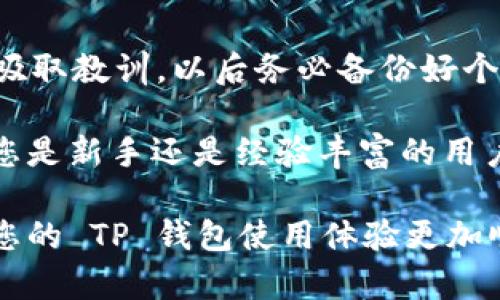 如果您忘记了 TP 钱包地址，不用担心，下面是一些能够帮助您找回或恢复访问您钱包的方法。

了解 TP 钱包地址
TP 钱包是一个用于管理加密货币的数字钱包。它帮助用户存储、发送和接收加密资产。钱包地址是您进行交易时的唯一标识符，就像银行账户的号码一样。如果您迷失了这个地址，可能会导致您无法访问自己的资金。

如何查找 TP 钱包地址
以下是几种可能的方法，可以帮助您找回丢失的 TP 钱包地址：

h41. 查看您的应用数据/h4
如果您在手机或电脑上使用 TP 钱包应用，首先查看应用内的信息。通常情况下，您可以在应用设置或账户信息的部分找到您的钱包地址。

h42. 邮箱或短信记录/h4
查看您注册 TP 钱包时使用的邮箱，寻找是否有来自 TP 钱包的确认邮件。其中通常会包含您的钱包地址。此外，检查您的手机短信，是否有来自 TP 钱包的验证码或信息。

h43. 恢复助记词或私钥/h4
很多情况下，用户在创建钱包时会被提供助记词或私钥。这是您恢复钱包的关键。如果您备份了这些信息，可以通过输入助记词或私钥来恢复钱包，从而找回钱包地址。

h44. 恢复出厂设置/h4
如果您在设备上无法找到这些信息，复位您的设备也许是个选择。请注意，这样做前一定要备份你的其他重要数据！恢复后，重新安装 TP 钱包应用并使用助记词或私钥进行复原。

如何保护您的 TP 钱包
在找回钱包地址之后，保护您的财务安全是非常重要的。以下是一些建议：

h41. 定期备份/h4
定期备份钱包信息，如助记词和私钥。将这些信息存放在安全的地方，比如加密的USB驱动器中。

h42. 使用强密码/h4
确保您使用复杂且独特的密码来保护您的钱包，也避免在多个账号上复用同一个密码。

h43. 开启双重验证/h4
如果 TP 钱包支持双重验证，务必开启此功能。这为您的钱包增加了一层额外的安全保护。

总结
忘记 TP 钱包地址虽然令人不安，但通常可以通过上述步骤找回。最重要的是，从这次经验中吸取教训，以后务必备份好个人信息，确保您的加密资产安全。

这种备份可以为您未来的交易提供保障。数字货币领域不断发展，安全问题也愈加重要。无论您是新手还是经验丰富的用户，让安全成为优先事项是每个人的责任。

通过采取适当的措施，您可以更好地管理和保护您的数字资产。希望上述信息能帮助到您，让您的 TP 钱包使用体验更加顺畅和安全。