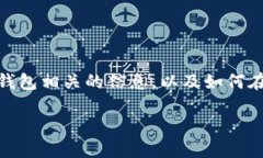 关于“苹果手机TP钱包下载