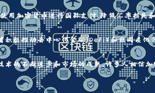 是的，有很多人和团队参与过加密货币的开发和推广。加密货币自从比特币在2009年问世以来，就吸引了全球大量的开发者、投资者和用户。以下是一些关于加密货币的重要方面：

### 加密货币的兴起
加密货币的起源可以追溯到比特币的发布。比特币的创造者中本聪旨在提供一种去中心化的数字货币，允许用户在没有可信中介的情况下直接进行交易。这一理念引领了整个加密货币行业的诞生。

### 不同类型的加密货币
除了比特币，市场上还有许多其他加密货币，如以太坊、瑞波币和莱特币等。这些货币各自有不同的目标和技术支持。例如，以太坊不仅仅是加密货币，还提供智能合约和去中心化应用程序的支持。

### 加密货币的技术基础
加密货币背后的技术基础是区块链。区块链是一种分布式账本技术，通过加密技术确保交易的安全性和透明性。每一个交易记录会被打包成一个区块，并与之前的区块相连，形成链条。

### 加密货币的投资与交易
加密货币市场极具波动性，吸引了大量投资者。人们可以通过交易平台购买、出售和交易各种加密货币。虽然投机的机会很大，但风险同样不容小觑。

### 加密货币的应用
加密货币不仅可以作为交易工具，也可以用于其他许多用途。例如，一些企业使用加密货币进行国际支付，降低汇率损失和交易费用。还有项目通过发行代币进行众筹，为开发新产品和服务提供资金。

### 社区和文化
加密货币不仅是一种金融工具，也形成了一种独特的文化和社区。很多参与者积极推动去中心化金融（DeFi）和非同质化代币（NFT）的发展。这些创新吸引了更多的人加入这个生态系统。

### 未来展望
尽管面临监管压力和技术挑战，许多人对加密货币的未来持乐观态度。随着技术的不断进步和市场的成熟，许多人相信加密货币将会在未来发挥更加重要的作用。

如果有任何关于加密货币的具体问题，或者希望了解更多的方面，欢迎提出！