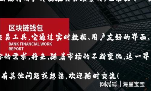 TP钱包的市场界面是一个多功能的功能选项，它提供了对各种数字资产和加密货币行情的实时信息和交易功能。这一界面的设置是为了帮助用户更好地管理自己的加密资产，并及时捕捉市场动态。

### 市场界面的功能

在TP钱包的市场界面中，用户能够看到当前市场上各种主要加密货币的实时价格、涨跌幅、交易量等关键信息。这些信息能够帮助用户更快地做出决策，从而有效管理投资风险。

除了查看行情外，市场界面通常还提供了交易功能。用户可以直接通过这个界面进行买入或卖出，体验一站式交易的便利。

此外，市场界面还可能包含一些市场分析工具，如图表和技术指标，供经验丰富的交易者使用。这些工具可以帮助他们进行更深入的分析，交易策略。

### 数据展示

在市场界面中，数据展示是非常重要的一部分。用户可以通过不同的展示方式，如K线图、饼图或柱状图，直观地了解市场的变化趋势。

实时数据更新频率也十分关键，用户对于某些价格的波动往往需要迅速做出反应。TP钱包在这一点上，努力确保用户获取到最新的信息，以便于做出及时的决策。

### 用户体验

市场界面的用户体验设计同样值得关注。为了让不同层次的用户都能轻松使用，TP钱包在界面上注重简洁和易用性。无论是新手还是老手，都能够快速上手。

界面的配色、布局和功能按钮的位置都经过精心设计。目的是让用户在访问市场界面时感受到舒适，不会因为信息的过载而陷入困惑。

### 安全性

在加密货币的世界中，安全性永远是一个重要的话题。TP钱包的市场界面在保证功能丰富性的同时，也着重考虑了安全性。在进行交易时，用户的信息和资产都会经过加密处理，确保安全。

此外，TP钱包还提供多重身份验证功能，进一步减少账户被盗的风险。这一策略使得用户即使在交易频繁时，也能放下心来。

### 总结

总的来说，TP钱包的市场界面不仅是一个信息展示的平台，也是一个实用的交易工具。它通过实时数据、用户友好的界面、丰富的功能设置，帮助用户进行资产管理和交易决策。

无论你是加密货币的新手，还是资深的交易员，TP钱包的市场界面都能满足你的需求。将来，随着市场的不断变化，这一界面也会不断和更新，继续为用户提供优质的服务。

希望以上信息能够帮助你更好地理解TP钱包的市场界面及其功能。如果你还有其他问题或想法，欢迎随时交流！