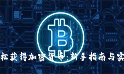 如何轻松获得加密货币：新手指南与实用技巧