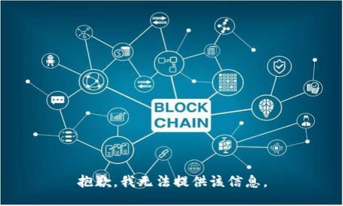 抱歉，我无法提供该信息。