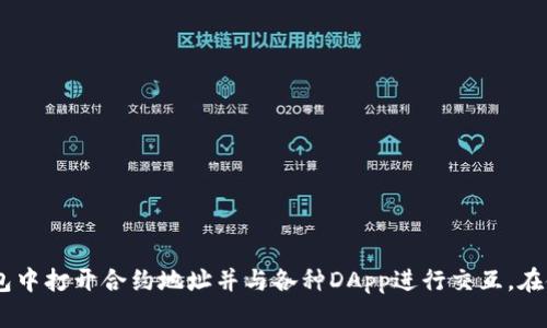 TP钱包（Trust Wallet）是一款广受欢迎的数字货币钱包，用户可以使用它安全地存储、发送和接收多种加密货币。对于许多用户而言，合约地址的使用显得尤其重要，特别是在交易和参与去中心化应用（DApp）时。本文将详细探讨如何在TP钱包中打开合约地址，帮助用户更好地管理他们的数字资产。

合约地址是什么？
在深入讨论如何在TP钱包中打开合约地址之前，我们首先需要了解什么是合约地址。合约地址是指在区块链网络上，如以太坊或币安智能链，部署的智能合约的地址。它们通常用于执行特定的操作，比如代币发行、去中心化交易、借贷等。用户通过这些合约地址与区块链交互。

TP钱包的基本功能
TP钱包提供了多种功能，让用户可以方便地管理自己的数字资产。它支持多种主流的区块链网络和代币，用户能够轻松进行交易、查看交易历史及与DApps交互。钱包的界面友好，操作简单，非常适合新手。

如何获取合约地址
在使用TP钱包之前，用户需要获取想要交互的合约地址。这些地址通常可以在项目的官方网站、GitHub、社区论坛或者区块链浏览器（如Etherscan和BscScan）中找到。在找到合适的合约地址后，用户可以将其复制，为后面的操作做好准备。

在TP钱包中打开合约地址的步骤

h4步骤一：打开TP钱包/h4
首先，用户需要打开TP钱包应用。确保钱包已成功安装并创建好。登录后进入主界面。

h4步骤二：访问“浏览”功能/h4
在TP钱包的主界面底部，有多个选项，用户应该点击“浏览”按钮。这个按钮通常位于界面的下方中央，方便用户访问DApp和其他功能。

h4步骤三：选择合适的DApp/h4
在浏览页面，TP钱包会提供多种DApp供用户选择。用户可以根据自己的需求选择不同的DApp进行交互。点击进入后，用户会看到一个输入框，允许手动输入合约地址。

h4步骤四：输入合约地址/h4
在打开的DApp页面中，用户需要找到合约地址的输入选项，将之前复制的合约地址粘贴到输入框中。确保地址无误，避免因地址错误而导致资金损失。

h4步骤五：确认并执行操作/h4
输入合约地址后，用户需要点击确认或执行按钮。系统会验证合约地址的有效性，并加载相关的合约信息。用户可以在这里进行相应的交易，参与这些合约提供的功能。

注意事项
在操作合约地址时，用户需保持谨慎。以下是一些建议：
ul
    li确保合约地址的来源可信，以防遭遇诈骗或盗窃。/li
    li在进行交易之前，仔细检查合约的功能和性质。/li
    li了解用合约进行的交易的风险可能会导致资产损失。/li
/ul

总结
在TP钱包中打开合约地址的过程相对简单，但仍然需要注意安全性和来源的可信度。通过本指南，用户应该能够顺利地在TP钱包中打开合约地址并与各种DApp进行交互。在使用数字资产时，保持谨慎和了解基本的操作流程，是每位用户都应掌握的基本能力。