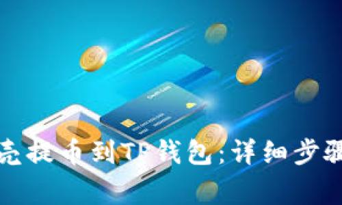 如何将蓝贝壳提币到TP钱包：详细步骤与注意事项