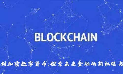 意大利加密数字货币：探索未来金融的新机遇与挑战