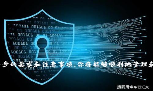 如何将TP钱包中的币提到火币：详尽步骤解析

在数字货币交易领域，许多人都希望能够灵活地管理自己的资产。将TP钱包中的币提到火币平台，是一个常见的操作。然而，对于初次接触数字货币的用户来说，这个过程可能会显得复杂。为了帮助大家更好地理解，我将详细介绍这个操作的步骤和注意事项。

第一步：了解TP钱包与火币平台

在开始操作之前，首先要了解TP钱包和火币平台的基本功能。TP钱包是一个去中心化的数字货币钱包，它支持多种币种的存储、转账和管理。而火币平台则是一个全球著名的数字货币交易所，用户可以在这里进行币种兑换和交易。

清楚了这两者的作用后，我们就可以开始将资金从TP钱包转移到火币平台了。

第二步：准备工作

在进行转账之前，需要准备一些必要的信息和工具。首先，确保你在火币平台上开设了账户，并完成了身份验证。此外，确认你的TP钱包中有足够的币，同时要了解你打算转移的币种是否在火币交易所支持。

第三步：获取火币平台的充值地址

在TP钱包转账之前，需要获取火币平台上相应币种的充值地址。步骤如下：

ol
    li登录你的火币账户。/li
    li进入“资产”页面，找到“充值”选项。/li
    li选择你想要转移的币种。/li
    li系统会生成一个专属的充值地址，复制该地址。/li
/ol

请注意，充值地址对每种币种都是唯一的，请确保复制正确。

第四步：在TP钱包中进行转账操作

接下来，我们需要在TP钱包中进行转账操作。按照以下步骤操作：

ol
    li打开TP钱包，找到你想转移的币种。/li
    li点击“发送”或“转账”按钮。/li
    li在相应的字段中粘贴你从火币复制的充值地址。/li
    li输入你想转移的数量，确认信息无误。/li
    li点击“确认”按钮，完成转账。/li
/ol

请务必再次检查你输入的信息，因为一旦转账操作完成，无法撤销。

第五步：等待转账确认

完成转账后，稍等片刻，系统会开始确认交易。根据不同的区块链网络，转账确认的时间可能会有所不同。你可以在TP钱包和火币平台检查转账状态。

第六步：确认资金到账

在确认交易完成后，登陆火币平台，进入“资产”页面查看你的账户余额。如果余额变动正常，说明转账成功。如果长时间未到账，可以联系火币的客服查询情况。

注意事项

在进行币种转移时，务必注意以下几点：

ul
    li确认充值地址的准确性，避免因输入错误造成资产损失。/li
    li了解不同币种的充值到账时间，部分币种可能会比较慢。/li
    li在转账过程中，建议保留相关交易记录，以备不时之需。/li
/ul

总结

将TP钱包中的币提到火币平台并不是一件复杂的事情，只需遵循相应的步骤即可轻松完成。通过了解每一步的要求和注意事项，你将能够顺利地管理和交易你的数字资产。希望这篇文章能够帮助到大家，让数字货币的管理变得更加简单和高效。

如何轻松将TP钱包的币提到火币：完整步骤与注意事项