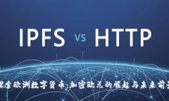 探索欧洲数字货币：加密