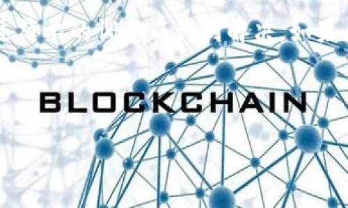 如何解决TP钱包搜索薄饼（PancakeSwap）不到的问题

随着区块链技术的不断发展，越来越多的人开始使用各种钱包进行加密货币的交易和投资。TP钱包作为一款广受欢迎的数字货币钱包，用户经常会遇到一些问题。其中，搜索薄饼（PancakeSwap）时搜不到的情况，便是众多用户困扰的一大难题。本文将为您详细解析该问题的成因，以及如何解决这一困扰。

1. 理解TP钱包与薄饼的关系

在深入讨论解决方案之前，让我们先来了解TP钱包与薄饼之间的关系。TP钱包是一款支持多种加密货币及去中心化交易所的数字钱包。而薄饼（PancakeSwap）则是基于币安智能链的一款去中心化交易平台，允许用户进行各种代币的交换与流动性提供。为了使用薄饼，用户需要在TP钱包中进行相应的设置。

2. 检查网络连接

当您在TP钱包中搜索薄饼却无法找到时，首先需要检查自己的网络连接。网络的不稳定可能导致无法与TP钱包的服务器进行正常的数据交互。

确保您连接的网络是稳定且速度较快的。可以尝试切换到更可靠的Wi-Fi网络，或者重新启动手机的网络设置。

3. 更新TP钱包应用

确保您的TP钱包应用是最新版本。开发者会定期更新应用，以修复bug和功能。如果您没有及时更新，可能会导致一些功能无法正常使用，包括搜索薄饼功能。

前往应用商店，检查是否有TP钱包的更新版本。如果有，立即进行更新。

4. 检查钱包设置

TP钱包的设置有可能影响到您与薄饼的连接。检查以下几点：

ul
    li确保您已连接到币安智能链（BSC）。在TP钱包中，找到“网络”选项，确保选择的是币安智能链。/li
    li如果您在TP钱包中使用的是自定义代币，确保代币地址正确并且已添加。/li
/ul

5. 重启应用

有时候，简单的重启TP钱包应用可以解决很多问题。如果您遇到的只是暂时的故障，重启应用可能会让您恢复正常的使用功能。

6. 查看社区反馈

用户社区是获取信息的一个重要渠道。如果您在TP钱包中搜索薄饼不到的情况较普遍，可能是系统性的问题。可以查看TP钱包的官方社区、社交媒体或论坛，看是否有其他用户遇到相同问题，开发团队是否发布了相关公告。

7. 使用其他途径访问薄饼

如果您在TP钱包中搜索薄饼未果，您可以尝试直接使用薄饼的官方网站进行交易。通过浏览器访问PancakeSwap官网，您可以直接进行代币的交换，而不依赖于TP钱包的搜索功能。

8. 联系客服寻求帮助

如果以上方法均未解决问题，您可选择联系TP钱包的客服团队。他们的专业人员能够帮助您分析并解决遇到的问题。

总结

在使用TP钱包进行薄饼交易时，若遇到搜索不到的情况，建议从网络连接、应用更新、钱包设置等多个方面进行排查。大部分问题都可以通过简单的调整而得到解决。如果问题仍然存在，寻求专业支持是最有效的方法。

希望本文的解析能够帮助到您，让您的TP钱包使用更加顺畅！

解决TP钱包无法搜索薄饼的具体方法与步骤