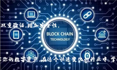    如何正确设置和使用TP火币链观察钱包  / 
 guanjianci  火币链, TP钱包, 区块链观察, 加密货币安全  /guanjianci 

引言
随着区块链技术的发展和加密货币的普及，越来越多的人开始关注数字资产的管理和安全。在这一背景下，TP火币链观察钱包应运而生。这个钱包不仅方便用户查看和管理自己的资产，还提供了一系列安全保障措施，为用户的数字钱袋保驾护航。那么，如何正确设置和使用TP火币链观察钱包呢？接下来我们将详细探讨这一话题。

一、什么是TP火币链观察钱包？
TP火币链观察钱包是一个基于火币链的轻量级数字资产管理工具。与传统的钱包不同，观察钱包并不需要用户下载整个区块链数据，而是通过网络与区块链交互，实时查看钱包内的资产情况。
这个钱包主要用于查看资产余额、交易记录以及市场行情等，尤其适合那些希望快速了解自己资产状况但又不想承担全部区块链数据存储的用户。使用观察钱包的好处在于其轻便、高效，同时也提供了简单的用户界面，方便新手和老手使用。

二、如何下载TP火币链观察钱包？
首先，你需要在手机应用商店或者官方网站上下载TP钱包应用。无论是Android还是iOS系统，TP钱包都提供了各自的版本。
下载完成后，点击安装，并按照系统提示完成安装。接着，打开应用，你将看到一个友好的欢迎界面。

三、注册与绑定
在首次使用TP钱包时，你需要进行注册。注册过程相对简单，只需要提供你的手机号或电子邮件地址，并设置一个安全密码。请确保这个密码是独特且复杂的，以保障你的资产安全。
完成注册后，你将收到一封确认邮件或短信。在确认你的账户信息后，登录到TP钱包。此时，你需要绑定你的火币链账户，以便观察钱包能够读取你的资产信息。

四、如何使用观察功能
成功绑定后，你可以进入主界面。在这里，你可以看到你的资产情况。如果你有多个火币链的账户，可以通过切换功能来观察不同账户的资产。
此外，观察钱包还提供了一些辅助功能，例如资产走势图、交易历史等。用户可以轻松地查看过去的交易记录，更好地了解自己的投资情况。

五、如何确保钱包安全
安全是使用TP火币链观察钱包时最重要的考虑因素。以下是一些安全建议：
ul
    listrong定期更新密码：/strong定期更换账户密码，避免使用简单的密码组合。/li
    listrong开启双重验证：/strong如有可能，请开启二次验证，进一步提升账户安全性。/li
    listrong保持软件更新：/strong及时更新钱包软件，以保障你使用的版本是最新安全的版本。/li
    listrong谨慎分享信息：/strong尽量不在公共场合或不安全的网络环境下登录钱包。/li
/ul

六、总结
TP火币链观察钱包为用户提供了一个简单而高效的数字资产管理工具。通过良好的界面设计和便捷的功能设置，用户可以轻松访问自己的加密资产，了解实时市场情况。
然而，安全永远是一个不可忽视的话题。在注册和使用过程中，务必要谨记基本的安全措施，确保你财富的安全。
无论你是加密货币的新手还是老手，TP火币链观察钱包都是一个值得尝试的工具，它将为你的数字资产管理带来便利。

附录：常见问题解答
h41. TP火币链观察钱包支持哪些币种？/h4
TP火币链观察钱包主要支持基于火币链的各种代币，具体支持的币种信息可以在TP钱包的官网进行查询。

h42. 我可以在观察钱包中直接进行交易吗？/h4
观察钱包主要是用于查询和管理资产，不支持直接交易。如果需要进行交易，建议使用完整功能的钱包。

h43. 如果我丢失了手机，如何找回我的钱包？/h4
一般情况下，观察钱包的信息是存储在云端的。如果丢失手机，你可以通过注册时的邮箱或手机号进行账号找回。不过，建议用户使用强密码和双重验证，增加安全性。

h44. 如何获得火币链的最新动态？/h4
在TP火币链钱包中，你可以查看实时的市场行情，此外，建议关注火币链的官方社交媒体或论坛，以获取最新消息和动态。

希望这篇文章能帮助你更好地理解TP火币链观察钱包的使用方法，以及如何保持资产的安全。通过应用其建议，你将能够更有效地管理和观察你的数字资产。在这个快速变化的行业中，掌握这些基本知识至关重要。