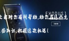 创建代币是一个有趣且技