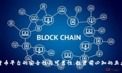 加密货币平台的安全性与