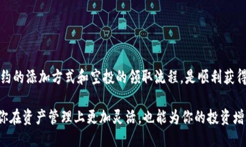   如何通过TP钱包加合约领取空投：详细指南 / 
 guanjianci TP钱包, 加合约, 空投, 数字货币 /guanjianci 

什么是TP钱包？
TP钱包是一个去中心化的数字资产管理工具。它不仅可以存储和管理多种数字货币，还能方便用户进行交易和投资。作为用户使用区块链技术的一个重要工具，TP钱包的功能不断增强，支持更多的合约和应用。

空投的基本概念
在数字货币领域，空投是指项目方将其代币免费发放给用户的活动。这通常是为了鼓励用户参与或提升项目的影响力。参与空投的方式多种多样，其中通过合约领取空投是一种常见的方法。

如何在TP钱包中添加合约
要通过TP钱包加合约领取空投，首先你需要了解如何在TP钱包中添加自定义合约。这一步非常关键，只有成功添加了相关合约，才能顺利领取空投。

h4步骤一：打开TP钱包/h4
首先，确保你已经下载并安装了TP钱包。打开应用后，你将看到主界面。

h4步骤二：找到“添加合约”选项/h4
在TP钱包主界面，通常会有一个“资产”或“合约”选项。点击进入，然后找到“添加合约”或者“自定义合约”的按钮。这个选项可能在页面的底部，或者在右上角。

h4步骤三：输入合约地址/h4
在添加合约的页面，你需要输入相关的合约地址。这是空投项目方提供的地址，确保该地址准确无误。输入后，确认信息无误。

h4步骤四：添加代币信息/h4
许多情况下，你还需要输入代币的信息，比如代币名称及符号。这些信息通常也可以在项目方的官方网站或者社交媒体上找到。这样做的目的是为了确保你能在钱包中正确识别你的代币。

领取空投的具体步骤
成功添加合约后，你就可以按照项目方的指示进行领取空投了。不同的项目空投方式不同，以下是一些常见的步骤：

h4步骤一：确认资格/h4
大多数空投都有一定的资格要求。你可能需要在指定时间内持有某种代币，或者注册加入社区。确保你符合这些要求。

h4步骤二：提交必要的信息/h4
有些空投可能需要你填入钱包地址或其他信息。在进行操作时，务必仔细核对提交的信息，以免错过空投机会。

h4步骤三：耐心等待分发/h4
提交完成后，等待项目方进行代币分发。分发时间通常会在官网上有说明，因此时常查看一下很有必要。

注意事项
在进行空投操作时，有一些注意事项需要牢记：

ul
li确保合约地址的准确性。错误的合约地址可能导致代币无法接收。/li
li警惕骗子及恶意合约。在操作前，确认合约的安全性和合法性。/li
li了解项目的背景信息，选择靠谱的项目参与空投。/li
li抓紧时间，很多空投活动都有时间限制。/li
/ul

总结
通过TP钱包加合约领取空投虽然步骤简单，但每一个环节都需要我们认真对待。了解合约的添加方式和空投的领取流程，是顺利获得免费的数字货币的关键。希望这篇指南能够帮助你在数字货币的世界中更加游刃有余。

在未来，随着数字货币不断发展，参与空投的机会将会增多。掌握相关技能，不仅能够让你在资产管理上更加灵活，也能为你的投资增添更多的可能性。