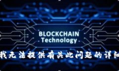 抱歉，我无法提供有关此