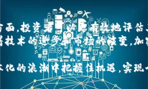   加密货币矿业的资本化：如何驱动投资与收益增长 / 

 guanjianci 加密货币, 矿业, 资本化, 投资 /guanjianci 

引言
加密货币矿业是一项迅速发展的行业，吸引了越来越多的投资者和矿工。在这个数字化的时代，许多人都在寻找可以带来高收益的投资机会。加密货币矿业正是其中之一。本文将探讨加密货币矿业的资本化现象，以及它如何影响市场的投资趋势和收益增长。

加密货币矿业的基本概念
加密货币矿业是指使用计算机硬件进行复杂计算，从而验证和记录交易的一种方法。矿工们通过解决这些复杂的数学问题，获得相应的加密货币作为奖励。这项工作不仅需要强大的计算能力，还需要消耗大量的电力，因此其运作成本较高。
随着比特币和以太坊等主要加密货币价格的上涨，加密货币矿业的吸引力不断增强。越来越多的投资者开始关注这一领域，希望通过这一投资渠道获取可观的盈利。

资本化的意义
资本化通常指的是将资产、收入或盈利能力转化为可量化的资本。在加密货币矿业中，资本化意味着将矿业的潜在收益转变为实际的财务回报。这包括初始投资、运营成本、以及可能的回报率等多个方面的考虑。
有效的资本化能够提高投资者的信心，同时也能推动矿业设备和技术的持续创新。随着矿业技术的不断升级及，资本化的效果将进一步显现。

投资回报率的分析
对于投资者来说，他们最关心的就是投资的回报率。加密货币矿业的回报率受到多个因素的影响。这些因素包括硬件的性能、电力成本、加密货币的市场价格等。
例如，矿机的性能越强，解决数学问题的速度就越快，从而获得更多的奖励。然而，购买高性能矿机的初始成本也非常高。因此，投资者需仔细计算投资的回报周期，以决定是否值得投入资金。

电力成本的影响
电力是加密货币矿业中最大的运营成本之一。在某些国家和地区，电力成本相对较低，会吸引更多的矿工选择在那里进行矿业生产。而在电价较高的地方，投资收益就可能受到很大影响。
为了降低电力成本，许多矿工开始寻找可再生能源的使用。同时，随着技术的进步，越来越多的矿机具备更高的能效比，进一步改善了整体电力消耗的经济性。

市场竞争与矿业集中化
随着加密货币矿业的火热，市场的竞争也日益加剧。一些大型矿业公司凭借强大的资金和技术，迅速崛起，形成了矿业的集中化现象。这使得新进入的投资者面临着更大的风险和挑战。
在这种情况下，小型矿工需要寻找差异化的竞争优势，例如选择特定的加密货币进行挖掘，或者采用创新的技术，提高效率以降低成本。只有这样，他们才能在激烈的竞争中保持优势。

技术创新与矿业发展
技术创新是推动加密货币矿业资本化的重要因素。例如，随着专业矿机和云矿服务的发展，矿工们不再需要购买昂贵的硬件设备，而可以选择租用矿机进行挖掘。这种方式降低了投资的门槛，也为更多的人提供了参与这一行业的机会。
此外，随着区块链技术的发展，矿业的效率和收益也在不断提升。通过运行更高效的算法，矿工们能够在相同的时间内获得更多的奖励，从而大幅提高投资回报。

政府政策的影响
各国政府对加密货币矿业的态度不同，政策法规的变化对矿业的资本化影响深远。有些国家实施了欢迎政策，鼓励加密货币的挖掘与交易，而另一些国家则采取了严格的监管措施。
矿工们需要时刻关注政策的变化，以便做出及时的调整。例如，某国政府可能会决定限制加密货币的挖掘，这将直接影响到该地区矿工的收益和资本化能力。只有灵活应对政策变化，才能确保矿业的持续盈利。

加密货币市场的波动性
加密货币市场的波动性是投资者在资本化过程中必须面临的一大挑战。加密货币价格的剧烈波动会导致投入资金的安全性受到威胁。尤其是在短期内，大量抛售可能导致价格暴跌，从而影响矿工的收入。
因此，投资者需制定合理的风险管理策略，以应对市场的不确定性。他们可以考虑适度分散投资，或使用期权和期货等工具来对冲风险。

成功案例与经验分享
在加密货币矿业中，有一些成功的案例值得学习。这些矿工通过精确的市场分析、科学的管理以及优秀的技术应用，实现了资本化的成功。比如，有一些矿工选择在电价较低的地区建立矿场，最大限度地降低了成本。
同时，这些成功者往往也注重团队的建设和技术的深耕。他们会定期进行市场调研，了解最新的技术动态，确保自己的设备始终保持在行业的前沿。

未来发展趋势与挑战
展望未来，加密货币矿业仍将面临许多机遇与挑战。随着技术的快速发展，矿业的门槛将会进一步降低，吸引更多的投资者参与其中。然而，伴随而来的是市场竞争的加剧以及政策的不确定性。
未来，矿工们需要努力提升自身的核心竞争力，运用先进的技术挖掘过程，并建立稳定的收益模式。同时，密切关注市场、技术和政策的变化，做好充分的准备，以迎接未来可能出现的挑战。

结论
加密货币矿业的资本化过程是一个复杂而充满机遇的领域。通过深入分析投资回报、电力成本、市场竞争等多个方面，投资者可以更有效地评估其投资价值，制定合理的投资策略。
尽管加密货币市场波动剧烈，但对于懂得运用知识和技术的投资者来说，这样的波动也可能带来丰富的回报。随着技术的进步和市场的演变，加密货币矿业的未来值得期待。

这种行业不断变化的特质，要求我们在参与的同时保持灵活性和创新精神。唯有不断学习与适应，才能在这场资本化的浪潮中把握住机遇，实现个人财富的积累。