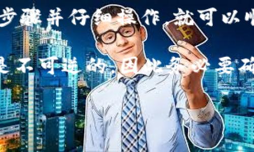 要将TP钱包中的货币链U（可能指的是某种数字货币，如USDT等的某个链上资产）转移到币安链上，您需要遵循一些具体的步骤。以下是一个详细的指南，帮助您完成这个操作。

了解TP钱包和币安链
TP钱包是一个支持多种数字资产的钱包，用户可以在该钱包中存储、接收和发送不同类型的加密货币。币安链则是由币安交易所开发的一条区块链，它支持各种数字资产的快速交易。

准备工作
在开始转币之前，请确保您已完成以下准备工作：
ul
    li下载并安装TP钱包，并确保您的钱包已备份。/li
    li在TP钱包中确认您拥有要转移的货币链U。/li
    li开设一个币安账户，并确保您已完成身份验证。/li
    li在币安账户中生成一个接收地址。/li
/ul

步骤一：获取币安链地址
1. 登录您的币安账户。br
2. 导航到“钱包”部分，然后选择“法币和现货”。br
3. 查找币安链支持的货币（如USDT），点击“充值”。br
4. 选择币安链，系统将生成一个专属的接收地址。

步骤二：打开TP钱包
1. 打开TP钱包应用。br
2. 在主界面中找到您的货币链U。br
3. 点击该资产以进入详情页面。

步骤三：发起转账
1. 在资产详情页面，选择“发送”功能。br
2. 在“接收地址”字段中输入您在币安获得的地址。br
3. 输入您希望转移的数量。br
4. 确认交易信息，包括接收地址和数量确认无误后，点击“发送”。

步骤四：确认交易
1. TP钱包可能会要求您输入密码，以确保交易的安全性。br
2. 一旦确认，交易将被广播到区块链网络上。

步骤五：等待确认
交易完成后，您需要等待币安链的网络确认。这个时间通常很快，但也可能因网络拥堵而有所延迟。您可以在币安的“充值记录”中查看到账状态。

问题解决
如果在转账过程中遇到问题，可以尝试以下几种方式：br
1. 确认接收地址是否正确，确保没有输入错误。br
2. 检查网络状态，确保TP钱包和币安链的网络正常运行。br
3. 如果交易未到账，可以联系币安的客服支持，提供交易哈希以便他们进行核查。

总结
将TP钱包中的货币链U转移到币安链的过程相对简单，但需要注意细节。如果您能够遵循以上步骤并仔细操作，就可以顺利完成转账。确保您了解各种加密货币的特性及其网络的运作方式，以便有效管理您的资产。

在进行任何转账时，请务必小心谨慎，并确保在安全的环境中操作。加密货币的转账一旦完成是不可逆的，因此务必要确认所有信息的准确性。

以上是关于如何将TP钱包中的货币链U转移到币安链的详细步骤与说明，希望对您有所帮助！