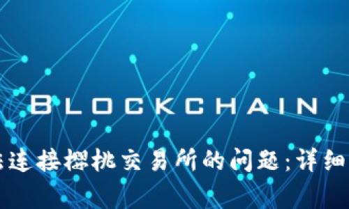 如何解决TP钱包无法连接樱桃交易所的问题：详细指南与常见错误排查