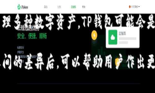 狐狸钱包（MetaMask）和TP钱包（TokenPocket）在功能和用途上有相似之处，但本质上是不同的钱包，它们在用户体验、支持的区块链生态系统以及功能方面存在一些关键差异。以下是对它们的详细比较和介绍。

1. 基本概念
狐狸钱包（MetaMask）是一个以太坊和ERC-20代币的数字资产钱包。它主要通过浏览器扩展和移动应用的形式提供服务。用户可以方便地与去中心化应用（dApps）进行交互，同时管理以太坊资产。

TP钱包（TokenPocket）则是一个多链钱包，除了支持以太坊网络，还支持其他多个公链，如波场（Tron）、EOS、币安链（Binance Smart Chain）等。TP钱包提倡用户在一个平台内管理多种不同的数字资产。

2. 用户界面与体验
狐狸钱包的用户界面，易于操作。作为以太坊的主要钱包之一，它为用户提供了一个直观的方式来管理以太坊资产和交易。

相较之下，TP钱包则提供了更为复杂和丰富的功能。用户可以在TP钱包中轻松访问多条链、参与各种项目的代币交换。虽然功能丰富，但界面对于新手用户而言可能稍显复杂。

3. 支持的区块链和资产
狐狸钱包主要支持以太坊和其基于ERC-20标准的钱包。用户可以在此钱包中存储、发送和接收以太坊及其代币。

TP钱包的优势在于它支持多条链，如比特币、以太坊、波场等。用户可以在TP钱包中管理不同链上的各种资产，这为用户提供了更大的灵活性。

4. 去中心化应用的支持
狐狸钱包因其与以太坊的密切结合，兼容了多种流行的去中心化应用（dApps）。用户可以通过该钱包直接连接多种智能合约和去中心化交易平台。

TP钱包不仅支持以太坊的dApps，也支持其他链的去中心化应用。用户能够在一个应用中使用多种链的dApps，增强了使用体验。

5. 安全性
安全性对于数字钱包至关重要。狐狸钱包使用了一系列的安全措施，包括助记词保护、私钥本地存储等。用户可以通过自己的助记词来恢复钱包。

TP钱包同样注重安全性。它还提供了多重签名功能和冷存储选项，以确保用户资金的安全。然而，使用多链功能的复杂性可能会增加安全风险，用户需谨慎操作。

6. 社区和支持
狐狸钱包在加密社区中拥有广泛的用户基础。其活跃的社区为用户提供了丰富的资源、支持和教育材料。

TP钱包同样有其特定的用户社区。不过，由于它支持的链较多，其社区相对分散，可能在某些特定链上会有更活跃的讨论。

7. 总结
狐狸钱包和TP钱包各有其优缺点。狐狸钱包更专注于以太坊生态，适合那些注重简洁和易用性的用户。而TP钱包则适合多链用户，他们需要在多个区块链上管理资产。

选哪个钱包还需要根据个人需求来决定。如果你是以太坊用户，狐狸钱包可能更合适。如果需要管理多种数字资产，TP钱包可能会是更好的选择。

通过上面的比较，你可以看到，狐狸钱包和TP钱包在许多方面都有不同的特点和功能。了解它们之间的差异后，可以帮助用户作出更明智的选择。无论选择哪种钱包，都应该保持警惕，保护好自己的私钥和助记词，确保资产的安全。