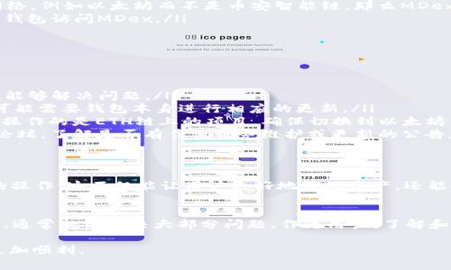 在使用TP钱包进行加密货币交易时，很多用户可能会发现MDex（一级去中心化交易平台）不在其钱包的交易列表中。这可能让一些用户感到困惑。以下是可能导致这个问题的几种原因以及解决方案。

MDex的概述
MDex是一种基于去中心化金融（DeFi）理念的交易平台，允许用户在没有中央管理机构的情况下进行加密货币的交易和流动性提供。它结合了交易所和流动池的功能，同时提供了收益农场等功能，使用户能够在其平台上盈利。

TP钱包简介
TP钱包是一款流行的移动加密货币钱包，支持多种公链。例如：以太坊和币安智能链。用户可以在TP钱包中安全地存储、发送和接收加密资产，同时管理不同的去中心化应用（DApp）。

MDex在TP钱包中消失的原因
如果你发现在TP钱包中找不到MDex，可能有以下几种原因：

ul
    listrong网络问题：/strong网络问题可能导致钱包无法加载相关DApp。如果钱包连接的网络不稳定，MDex可能无法显示。/li
    listrong钱包版本：/strong确保TP钱包是最新版本。旧版本可能不支持MDex或无法正确显示。/li
    listrong选择的网络：/strongMDex可能只在某特定区块链上运行。如果你在TP钱包中选择了错误的网络，例如以太坊而不是币安智能链，那么MDex自然也会不可见。/li
    listrongMDex更新：/strongMDex自身也会进行版本更新或维护。在这些情况下，可能暂时无法通过TP钱包访问MDex。/li
/ul

如何解决问题
以下是一些解决该问题的方法：
ul
    listrong检查网络连接：/strong确认你的设备已连接到互联网。可以尝试切换到其他网络，来查看是否能够解决问题。/li
    listrong更新钱包：/strong访问应用商店，查找TP钱包，确保你安装的是最新版本。一些区块链的更新可能需要钱包本身进行相应的更新。/li
    listrong切换网络：/strong在TP钱包中，尝试切换到币安智能链，看看MDex是否能够显现。如果你需要操作的是ETH链上的项目，确保切换到以太坊网络。/li
    listrong访问MDex官方社交渠道：/strong如果以上方法均未奏效，可以访问MDex的官方社交媒体或论坛，了解是否有任何服务维护或更新的公告。/li
/ul

未来调整的注意事项
MDex及其他DApps经常会做出调变和。用户最好保持对平台及项目的关注，以便及时了解变化并调整自己的操作。这不仅能让用户更好地管理资产，还能提高投资收益。

总结
在TP钱包中找不到MDex的问题，可能是由于网络、钱包版本或其他技术性因素造成的。只需耐心检查并更新，通常就能解决大部分问题。作为用户，了解和掌握这些信息将有助于你更好地进行加密货币投资。保持关注MDex和TP钱包的动态，有助于提升用户体验。

希望这篇文章能帮助你理解在TP钱包中无法找到MDex的原因及解决方法，让你在加密货币投资的道路上更加顺利。