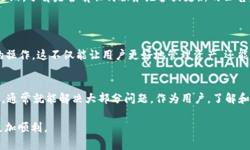 在使用TP钱包进行加密货币交易时，很多用户可能会发现MDex（一级去中心化交易平台）不在其钱包的交易列表中。这可能让一些用户感到困惑。以下是可能导致这个问题的几种原因以及解决方案。

MDex的概述
MDex是一种基于去中心化金融（DeFi）理念的交易平台，允许用户在没有中央管理机构的情况下进行加密货币的交易和流动性提供。它结合了交易所和流动池的功能，同时提供了收益农场等功能，使用户能够在其平台上盈利。

TP钱包简介
TP钱包是一款流行的移动加密货币钱包，支持多种公链。例如：以太坊和币安智能链。用户可以在TP钱包中安全地存储、发送和接收加密资产，同时管理不同的去中心化应用（DApp）。

MDex在TP钱包中消失的原因
如果你发现在TP钱包中找不到MDex，可能有以下几种原因：

ul
    listrong网络问题：/strong网络问题可能导致钱包无法加载相关DApp。如果钱包连接的网络不稳定，MDex可能无法显示。/li
    listrong钱包版本：/strong确保TP钱包是最新版本。旧版本可能不支持MDex或无法正确显示。/li
    listrong选择的网络：/strongMDex可能只在某特定区块链上运行。如果你在TP钱包中选择了错误的网络，例如以太坊而不是币安智能链，那么MDex自然也会不可见。/li
    listrongMDex更新：/strongMDex自身也会进行版本更新或维护。在这些情况下，可能暂时无法通过TP钱包访问MDex。/li
/ul

如何解决问题
以下是一些解决该问题的方法：
ul
    listrong检查网络连接：/strong确认你的设备已连接到互联网。可以尝试切换到其他网络，来查看是否能够解决问题。/li
    listrong更新钱包：/strong访问应用商店，查找TP钱包，确保你安装的是最新版本。一些区块链的更新可能需要钱包本身进行相应的更新。/li
    listrong切换网络：/strong在TP钱包中，尝试切换到币安智能链，看看MDex是否能够显现。如果你需要操作的是ETH链上的项目，确保切换到以太坊网络。/li
    listrong访问MDex官方社交渠道：/strong如果以上方法均未奏效，可以访问MDex的官方社交媒体或论坛，了解是否有任何服务维护或更新的公告。/li
/ul

未来调整的注意事项
MDex及其他DApps经常会做出调变和。用户最好保持对平台及项目的关注，以便及时了解变化并调整自己的操作。这不仅能让用户更好地管理资产，还能提高投资收益。

总结
在TP钱包中找不到MDex的问题，可能是由于网络、钱包版本或其他技术性因素造成的。只需耐心检查并更新，通常就能解决大部分问题。作为用户，了解和掌握这些信息将有助于你更好地进行加密货币投资。保持关注MDex和TP钱包的动态，有助于提升用户体验。

希望这篇文章能帮助你理解在TP钱包中无法找到MDex的原因及解决方法，让你在加密货币投资的道路上更加顺利。