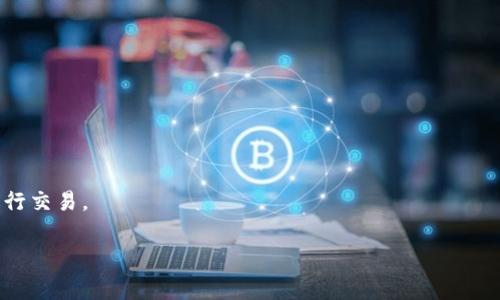 关于TP钱包地址的变化，大家可能会感到困惑。TP钱包是一个流行的数字资产管理工具，它的安全性和便捷性使得许多用户选择使用。然而，有时用户会发现他们的TP钱包地址发生了变化。这篇文章将详细讨论TP钱包地址变化的原因及其影响，帮助大家更好地理解和管理自己的数字资产。

什么是TP钱包？
TP钱包，简称“Token Pocket”，是一款支持多种区块链资产的数字钱包。用户可以通过TP钱包来存储、管理和交易比特币、以太坊、EOS等多种数字货币。TP钱包还支持去中心化应用（DApp）的访问，让用户能够参与各种区块链活动，如游戏、金融、交易等。

TP钱包地址变化的原因
钱包地址变化可能会让用户感到不安，尤其是在进行转账或交易时更是如此。那么，TP钱包为什么会出现地址变化呢？

1. **隐私保护**：许多现代数字钱包都采用了动态地址生成技术。这种技术可以在每次交易时生成新的地址，以此来保护用户的隐私。通过这种方式，外界很难追踪你的交易记录，提升安全性。

2. **钱包的升级**：TP钱包会定期进行版本更新。在这些更新中，开发团队可能会对地址生成机制进行改进，以提升用户体验和安全性。这种情况下，用户的地址可能会随之发生变化。

3. **链的选择**：TP钱包支持多链资产管理。在不同的区块链上，同一资产的地址格式可能不同。例如，以太坊和比特币的地址格式就不一样。在选择不同的区块链进行交易时，地址看起来会有所不同。

地址变化对用户的影响
地址的变化对用户的影响主要体现在以下几个方面：

1. **转账操作**：如果用户在进行转账时不注意使用新的地址，可能会导致资产的损失。因此，用户在转账之前，务必要确认使用的是最新的钱包地址。

2. **资产管理**：由于动态地址的特性，用户在查看交易记录以及管理资产时，可能会感到困惑。这就要求用户熟悉钱包的操作界面，及时更新自己的资产管理记录。

3. **安全性**：虽然地址的变化可能会带来些许不便，但它实际上是提升安全性的一种手段。用户的信息和资产得到更好的保护，降低了被恶意攻击的风险。

如何应对TP钱包地址的变化？
面对TP钱包地址的变化，用户可以采取以下措施，确保自己的资产安全并有效管理：

1. **定期检查钱包地址**：在进行每次交易前，用户都应当查阅自己的钱包地址，确保使用的是最新的地址。这样的习惯可以有效减少错误转账的概率。

2. **关注钱包更新**：用户需要保持对TP钱包更新的关注，了解新版本的功能和特点。开发团队通常会在每次更新发布时，发布详细的更新说明，用户可以通过这些信息了解地址生成的变化。

3. **备份助记词和私钥**：每个TP钱包都提供助记词或私钥，用户在创建钱包时需妥善保存。无论钱包地址如何变化，助记词或私钥都是恢复数字资产的关键。

总结
TP钱包地址的变化是现代数字钱包安全性的重要体现。虽然这可能给用户带来一些不便，但只要做好相关的准备和检查，就能够有效地管理自己的资产。希望大家在使用TP钱包时，能够更加注意地址的变化，确保自己的数字资产的安全。

常见问题解答
strong1. TP钱包的地址会频繁变化吗？/strong
通常情况下，TP钱包的地址不会非常频繁地变化。用户只需在进行交易时留意地址是否更新即可。

strong2. 如何获得TP钱包的最新版？/strong
用户可以通过TP钱包的官方网站或者各大应用商店下载最新版，确保使用最新的安全功能。

strong3. 如果不小心发送到旧地址，资产会丢失吗？/strong
如果发送到旧地址，具体情况取决于该地址是否仍然有效。一般而言，动态地址不会再被使用，建议用户务必确认地址后进行交易。

通过以上内容，希望大家对TP钱包地址变化有了更加全面的理解，合理管理自己的数字资产，同时保持安全意识。