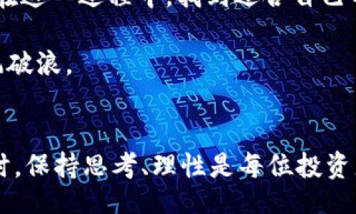 题目

   TikTok与加密货币：探索社交媒体如何推动数字货币的崛起  / 

 guanjianci  TikTok, 加密货币, 数字货币, 社交媒体  /guanjianci 

前言
TikTok，这个近年来风靡全球的社交媒体平台，已经不仅仅是一个分享短视频的地方。它开始影响着许多领域，其中包括加密货币。随着越来越多的用户在平台上讨论和分享关于加密货币的内容，TikTok 正在逐渐成为人们获取加密货币信息的重要渠道。在这篇文章中，我们将探索 TikTok 如何推动加密货币的崛起，以及用户可以从中获得的具体成果。

TikTok与加密货币：一个新的趋势
在过去的几年里，加密货币的普及度不断上升。这种数字货币的兴起让很多人开始关注如何投资、交易和持有加密货币。而 TikTok 上充斥着各种关于加密货币的内容，从小白教程到专家分析，应有尽有。

很多用户会通过观看 TikTok 视频，了解最新的加密货币新闻。更重要的是，创作者们会分享自己的投资经验和策略。这种信息的分享不仅丰富了观众的知识，也促进了他们对加密货币的兴趣。

为何TikTok成为加密货币信息的新平台
首先，TikTok 的用户群体以年轻人为主。这部分人群对新技术、新趋势和新的投资机会非常敏感。他们乐于接受新鲜事物，并愿意尝试新方法。这样的特点使得 TikTok 成为加密货币信息传播的理想平台。

其次，TikTok 整合了视觉和音频的双重元素，能够通过短小精悍的视频快速传递信息。许多创作者利用这一点制作了生动有趣的加密货币科普视频。这类内容不仅易于理解，而且吸引了大量观看，推动了更多用户的积极参与。

从TikTok中获取的具体成果
通过 TikTok，用户能够获得许多具体的成果。首先，许多人在平台上了解了如何购买加密货币，并获得了成功投资的建议。许多创作者会提供一些实用的技巧，比如如何选择交易所、如何进行安全交易等，这些信息对新手非常有帮助。

其次，用户能够获得关于加密货币市场的最新动态。许多加密货币投资者和分析师会在 TikTok 上分享他们对市场的分析和预测。这类内容帮助用户及时了解市场变化，以便调整自己的投资策略。

注意风险：投资需谨慎
尽管 TikTok 上的内容丰富多彩，但用户在获取信息时也需保持警惕。社交媒体上的信息常常是片面的，甚至是不准确的。一些创作者可能出于个人利益而发布误导性的信息。因此，对于任何投资选择，用户都应进行全面的调查与评估。

此外，加密货币市场波动性大，投资风险高，适合长期并谨慎的投资者。因此，在参照 TikTok 上的建议时，不要盲目跟风，理性思考，制定自己的投资计划。

成功案例：TikTok与加密货币的结合
在 TikTok 上，有许多成功案例展示了该平台与加密货币之间的结合。例如，一些用户在平台上分享了他们通过投资比特币或以太坊获得的可观收益。这类故事不仅激励了其他用户尝试投资，同时也促进了对加密货币的关注。

另一方面，一些创作者利用 TikTok 进行加密货币的教育，帮助用户学习如何安全地存储、交易以及保护他们的数字资产。这样的内容不仅提供了实用的信息，也增强了用户对加密货币的信任。

总结与展望
随着 TikTok 的持续增长，加密货币在其中的影响力也在逐渐增强。该平台不仅提供了丰富的信息，还促进了用户间的交流与互动。虽然存在一定的风险，但对于有意了解和投资加密货币的人来说，TikTok 已成为一个不可忽视的重要渠道。

未来，随着科技的不断发展，TikTok 与加密货币的结合将可能带来更多机会和挑战。希望用户在加密货币的道路上能够理性决策，持续学习，探索这个充满可能性的数字世界。

引导您更多了解加密货币的途径
除了 TikTok，用户还可以通过多种渠道了解加密货币，包括社交媒体、加密货币相关的论坛、以及教育平台等。这些资源将帮助新手更深入地理解加密货币的本质与未来潜力。

总之，TikTok 的崛起为加密货币的讨论和传播打开了新的窗口，它促进了信息的流动，使得更多的人能够参与到这个充满机遇的领域中来。希望每位投资者都能在这一过程中，找到适合自己的方式，获得相应的成功。

无论您是加密货币的新手，还是已经在这个领域深耕多年的老手，都不能忽视 TikTok 的影响力。通过不断学习和适应变化，您必将能够在数字货币的世界中乘风破浪。

结束语
最后，我们鼓励每位对加密货币感兴趣的用户，积极探索这一领域。TikTok 已经为我们提供了一个生动的平台，借助它，您将能够获取到许多新的信息与视角。同时，保持思考、理性是每位投资者的必修课。未来的数字货币市场也许会更加精彩，通过 TikTok，您可能会成为其中的一员。