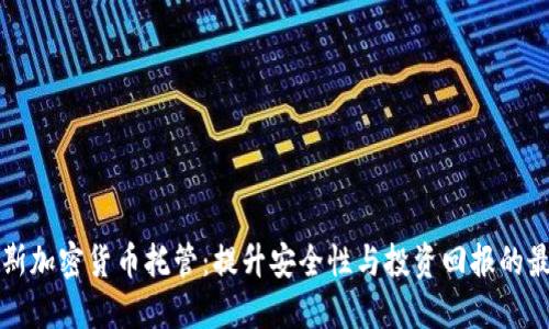 毛里求斯加密货币托管：提升安全性与投资回报的最佳选择