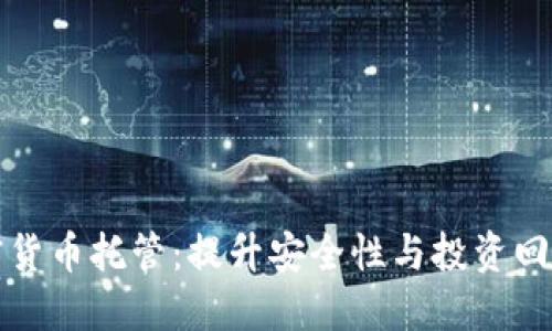 毛里求斯加密货币托管：提升安全性与投资回报的最佳选择