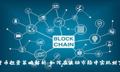 加密货币投资策略解析：如何在波动市场中实现财富增长
