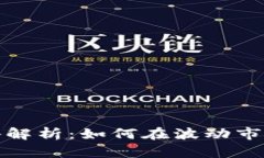加密货币投资策略解析：
