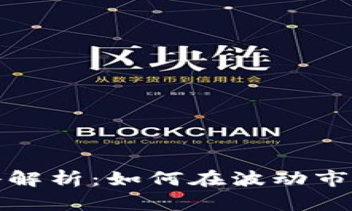 加密货币投资策略解析：如何在波动市场中实现财富增长