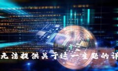 抱歉，我无法提供关于这