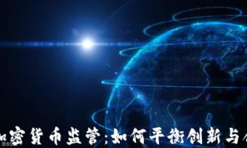 
香港加密货币监管：如何平衡创新与合规性