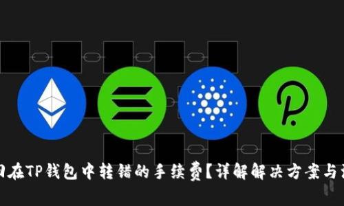 如何找回在TP钱包中转错的手续费？详解解决方案与注意事项