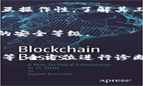 关于“t p钱包解绑dot没反应”的问题，通常涉及的是数字钱包的使用和资产管理。以下是一些可能的解决方案和相关信息，帮助您理解和解决此问题。

1. 确认网络状态
首先，确保您的网络连接正常。无论是采用Wi-Fi还是移动数据，网络的不稳定，可能导致钱包操作无法成功。建议重新连接网络或切换不同的网络环境进行尝试。

2. 检查钱包版本
确认您所使用的TP钱包为最新版本。有时候旧版的应用可能存在bug，导致某些功能无法正常使用。可以去应用商店检查更新。

3. 重启应用程序
关闭并重新启动TP钱包应用。这可以帮助解决一些应用中临时出现的问题。在关闭应用时，请确保所有操作已经保存，并且没有未完成的交易。

4. 清理缓存
在手机中清理TP钱包的缓存数据。有时过多的缓存会影响应用的正常操作。您可以在手机的设置中找到应用管理，选择TP钱包，然后清理缓存。

5. 检查DOT资产状态
查看您的DOT资产状态，确保没有任何限制或异常。某些交易可能会因为安全原因被暂时冻结，建议查看相关的官方消息或公告，以获取更多信息。

6. 联系客服
如果以上步骤都没有解决问题，建议您联系TP钱包的客服团队。他们可以提供专业的技术支持，帮助您解决解绑中的问题。

7. 了解DOT的技术特点
为了更好地管理您的数字资产，有必要了解DOT及其背后的技术。DOT是波卡网络的原生代币，旨在实现不同区块链之间的互操作性。了解其工作原理，可以帮助您作出更明智的投资决策。

8. 安全措施
在进行数字资产管理时，一定要注意安全性。尽量使用复杂的密码，并定期更换。同时，开启双重认证等安全功能，提升账户的安全等级。

总结
对于“TP钱包解绑DOT没反应”的问题，可能有多种原因。关键在于逐步排查各项可能性。从网络连接、应用版本，到资产状态等，全方位进行诊断。若依然存在问题，请及时寻求官方支持。数字资产世界虽有挑战，但只有掌握了正确的方法，您才能更加从容自信地面对。

希望这些信息能对您有所帮助！如果您还需要进一步的解答，随时可以问我。