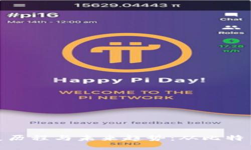 加密货币的发展历程与未来趋势：从比特币到区块链革命