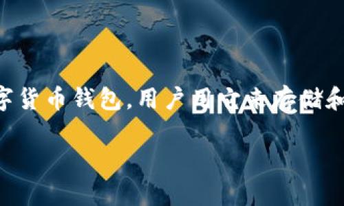 在谈论TP钱包地址不一致的问题之前，我们首先要去了解TP钱包的基本功能和重要性。TP钱包，作为一种数字货币钱包，用户用它来存储和管理他们的加密货币。每个用户在创建钱包时，系统会生成一个独一无二的地址，用于接收和发送数字资产。

### TP钱包地址不一致怎么办？解决方案与注意事项