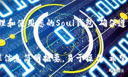 在TP（通常指的是TP钱包，一种数字货币钱包）中添加Soul钱包可以让您更方便地管理和使用数字资产。下面是一个详细的步骤指南，帮助您顺利完成该操作。

第一步：准备工作

在添加Soul钱包之前，您需要确保已下载并安装最新版本的TP钱包。请到官方网站或可靠的应用商店进行下载安装。完成后，打开TP钱包并确保您的手机或设备连接到互联网。


第二步：访问钱包管理页面

在TP钱包首页，您会看到各类数字资产和功能选项。在首页上方或者侧边栏，查找“钱包管理”或“我的钱包”选项。点击进入该页面以继续设置。


第三步：添加Soul钱包

在钱包管理页面内，您会看到“添加钱包”或“导入钱包”的选项。点击这个选项，然后选择“导入现有钱包”或“添加Token”。具体选项取决于您所使用的TP钱包版本。


第四步：输入Soul钱包信息

根据您选择的选项，输入Soul钱包的相关信息。这通常包括：
ul
li钱包地址：您需要提供Soul钱包的地址。这是一个长字符的字符串，确保准确无误。/li
li私钥或助记词：如果您要导入现有钱包，您可能需要输入私钥或助记词。请确保这些信息的安全，避免泄露给他人。/li
/ul


第五步：确认并添加钱包

输入完成后，TP钱包可能会要求您确认输入的信息，确保全部信息无误。检查后，点击“确认”或“添加”按钮。如果信息正确，Soul钱包将被成功添加到您的TP钱包中。


第六步：管理和使用Soul钱包

添加完成后，您可以在TP钱包的主界面看到Soul钱包的详细信息，包括余额、交易历史等。此时，您可以开始使用Soul钱包进行数字货币的发送和接收，或进行其他操作。


额外提示

在使用Soul钱包之前，确保您了解相关的安全措施。例如，妥善保管您的私钥和助记词，不要与他人分享。此外，定期更新TP钱包，确保您使用的是最新的安全版本，从而有效抵御潜在的安全风险。


常见问题

如果在添加过程中遇到问题，您可以尝试以下解决方案：
ul
li检查网络连接，确保您设备连接正常。/li
li重启TP钱包应用，有时重启可以解决临时的故障。/li
li如果导入私钥或助记词无效，检查输入是否有误，确认是否使用正确的格式。/li
/ul


总结

添加Soul钱包到TP钱包是一项简单而有效的操作。通过以上步骤，您可以轻松管理和使用您的Soul钱包。确保遵循安全操作，保护您的资产安全，享受数字货币的便利和乐趣。


这样的步骤指南旨在帮助用户更轻松地理解如何在TP钱包中添加Soul钱包，确保信息简明扼要，易于操作。希望能够帮助到您！