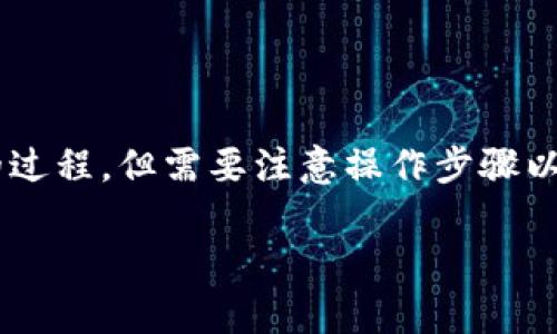 将交易所中的币转到TP钱包（通常指的是某种特定的数字货币钱包）是一个相对简单的过程，但需要注意操作步骤以确保安全和准确。以下是关于如何将币从交易所转移到TP钱包的详细步骤和注意事项。

### 如何将交易所的币安全转移到TP钱包