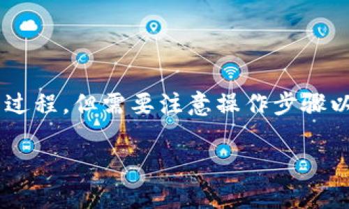 将交易所中的币转到TP钱包（通常指的是某种特定的数字货币钱包）是一个相对简单的过程，但需要注意操作步骤以确保安全和准确。以下是关于如何将币从交易所转移到TP钱包的详细步骤和注意事项。

### 如何将交易所的币安全转移到TP钱包