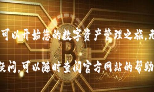 在中国大陆安装TP钱包（TP Wallet）需要注意一些特殊的步骤。虽然安装过程并不复杂，但在下载和设置时需要谨慎。下面，我将详细介绍如何在中国大陆顺利安装TP钱包。

1. 理解TP钱包
TP钱包是一款广泛使用的数字资产管理工具，支持多种主流币种的存储与交易。它不仅提供了安全的资产管理功能，还有各种DeFi应用的接入，实现了更加多样化的数字货币使用体验。

2. 准备工作
在开始安装之前，请确保您的手机满足以下要求：
ul
  li操作系统：iOS或Android设备/li
  li网络连接：稳定的互联网连接/li
  li安全性设置：请在手机设置中允许安装应用程序/li
/ul

3. 下载TP钱包
由于TP钱包可能在中国大陆的应用商店中无法直接搜索到，因此我们可以通过以下几种方法来进行下载：

h43.1 通过官方网站/h4
访问TP钱包的官方网站，通常会提供适用于不同平台的下载链接。确保访问的是官方渠道，以避免下载到恶意软件。

h43.2 使用第三方应用市场/h4
如果您无法通过官方网站下载，可以考虑使用一些知名的第三方应用市场，如“应用宝”、“豌豆荚”等。这些平台相对较为安全，但仍需仔细核查应用的来源。

h43.3 APK文件安装/h4
对于Android用户，您可以选择下载TP钱包的APK文件。请务必从官方网站或可信任的论坛获取文件。在下载完APK文件后，您需要在手机设置中启用“允许安装未知来源应用”。然后，点击下载完成的APK文件即可进行安装。

4. 安装TP钱包
下载完成后，打开安装包。遵循安装向导中的提示，完成安装过程。安装完成后，您会看到TP钱包的应用图标出现在手机主屏幕上。

5. 创建或导入钱包
打开TP钱包后，您需要创建一个新钱包或导入已有的钱包。创建钱包时，请务必妥善保管好您的助记词和私钥。这是您资产安全的保障。如果您选择导入钱包，输入相应的助记词或私钥，即可访问您的数字资产。

6. 设置安全机制
为了保护您的钱包安全，建议您设置手势密码或指纹识别（如果手机支持）。这将增加钱包的安全层，防止未经授权的访问。

7. 使用TP钱包
安装完成后，您可以通过TP钱包进行各种操作：
ul
  listrong发送和接收加密货币：/strong通过输入对方的钱包地址和金额，您可以轻松进行数字货币转账。/li
  listrong交易所功能：/strongTP钱包常常集成了去中心化交易所（DEX），您可以直接在钱包中进行交易。/li
  listrong参与DeFi项目：/strong许多用户通过TP钱包参与DeFi项目并获得相应的收益。/li
/ul

8. 常见问题解答
在使用TP钱包过程中，您可能会遇到一些常见问题：

h48.1 钱包丢失该怎么办？/h4
如果忘记密码或丢失了助记词，将会面临钱包无法恢复的风险。因此，务必妥善保存这些信息。

h48.2 怎样确保我的资产安全？/h4
使用双重身份验证、定期更新密码、不随便连接公共Wi-Fi等等，都能有效提高资产的安全性。

9. 总结
在中国大陆安装TP钱包相对简单，但需要选择合适的下载渠道。在安装并设置好钱包后，您便可以开始您的数字资产管理之旅。无论是投资、交易，还是参与DeFi项目，TP钱包都能为您提供便捷和安全的选择。

以上步骤希望能帮助您顺利安装TP钱包，并能够安全地管理您的数字资产。如果您还有其他疑问，可以随时查阅官方网站的帮助文档或者咨询相关社区。