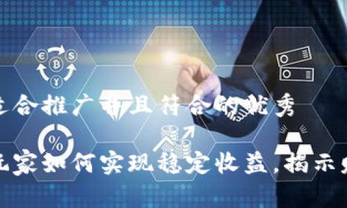 思考一个适合推广并且符合的优秀

加密货币玩家如何实现稳定收益，揭示赚钱的秘密