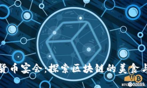 美国加密货币宴会：探索区块链的美食与投资盛宴