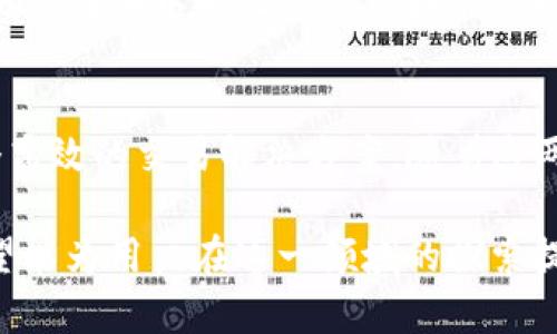 TP钱包（TP Wallet）和薄饼（PancakeSwap）之间的关联主要体现在它们在去中心化金融（DeFi）及智能合约领域的应用。TP钱包是一种数字货币钱包，支持多种区块链资产的存储、管理和交易。而薄饼则是一个去中心化交易平台（DEX），基于币安智能链（BSC）构建，允许用户进行加密货币的交易和流动性提供。

以下是TP钱包与薄饼之间的一些具体关联：

1. TP钱包的功能概述
TP钱包是一个多功能数字钱包。它支持用户存储和管理多种区块链资产，确保资产的安全性。在使用TP钱包时，用户可以轻松访问各种去中心化应用（DApp）和DeFi平台。这使得TP钱包成为了实现数字资产管理和交易的重要工具。

2. 薄饼的去中心化交易特性
薄饼是基于币安智能链的去中心化交易平台。它允许用户使用不同的加密货币进行交易，而无需依赖中心化的交易所。薄饼的流动性池机制使得用户可以轻松地进行流动性提供和兑换操作，进而获得相应的奖励。

3. TP钱包与薄饼的互操作性
使用TP钱包，用户可以方便地连接到薄饼平台。TP钱包允许用户在其界面上进行交易，从而与薄饼进行无缝的交互。用户只需将数字资产存储在TP钱包中，即可访问薄饼的一系列功能。

4. 资产管理的便利性
通过TP钱包，用户可以轻松管理在薄饼上的资产。在薄饼上交易或提供流动性时，TP钱包可以实时更新用户的资产状况，从而帮助用户作出及时的投资决策。

5. 交易安全性
TP钱包为用户提供了多种安全保障措施。这使得用户在使用薄饼进行交易时，能够保持对自己资产的高度控制和信任。TP钱包的私钥管理和多重签名功能，都是保护用户资金安全的有效手段。

6. 用户体验与界面设计
TP钱包具有人性化的界面设计。无论是初学者还是资深用户，都能够快速上手。结合薄饼的简洁操作界面，用户在交易过程中能够享受到良好的体验。

7. 教育资源与社区支持
TP钱包与薄饼不单是工具的结合，也代表了更广泛的加密货币教育和社区支持。两者的社区提供了丰富的资料和教程，帮助用户了解如何在DeFi领域进行操作。

8. 未来的合作与发展
随着DeFi和区块链技术的不断发展，TP钱包与薄饼的合作可能会更进一步。未来，用户可能会看到更多集成的功能和服务，这将极大地方便他们在去中心化金融领域的活动。

总结
TP钱包与薄饼的结合为用户提供了强大的资产管理和交易能力。凭借其安全性、便利性和良好的用户体验，TP钱包为薄饼的用户提供了一个高效的交易解决方案。随着这两者的不断发展，用户将能享受到更为丰富的去中心化金融生态。

通过以上分析，我们看到TP钱包与薄饼之间的有效连接。这种结合不仅提升了用户的资产管理效率，更推动了去中心化金融的持续发展。希望能为用户在这一领域的探索提供启示和帮助。
