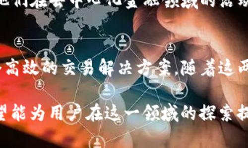 TP钱包（TP Wallet）和薄饼（PancakeSwap）之间的关联主要体现在它们在去中心化金融（DeFi）及智能合约领域的应用。TP钱包是一种数字货币钱包，支持多种区块链资产的存储、管理和交易。而薄饼则是一个去中心化交易平台（DEX），基于币安智能链（BSC）构建，允许用户进行加密货币的交易和流动性提供。

以下是TP钱包与薄饼之间的一些具体关联：

1. TP钱包的功能概述
TP钱包是一个多功能数字钱包。它支持用户存储和管理多种区块链资产，确保资产的安全性。在使用TP钱包时，用户可以轻松访问各种去中心化应用（DApp）和DeFi平台。这使得TP钱包成为了实现数字资产管理和交易的重要工具。

2. 薄饼的去中心化交易特性
薄饼是基于币安智能链的去中心化交易平台。它允许用户使用不同的加密货币进行交易，而无需依赖中心化的交易所。薄饼的流动性池机制使得用户可以轻松地进行流动性提供和兑换操作，进而获得相应的奖励。

3. TP钱包与薄饼的互操作性
使用TP钱包，用户可以方便地连接到薄饼平台。TP钱包允许用户在其界面上进行交易，从而与薄饼进行无缝的交互。用户只需将数字资产存储在TP钱包中，即可访问薄饼的一系列功能。

4. 资产管理的便利性
通过TP钱包，用户可以轻松管理在薄饼上的资产。在薄饼上交易或提供流动性时，TP钱包可以实时更新用户的资产状况，从而帮助用户作出及时的投资决策。

5. 交易安全性
TP钱包为用户提供了多种安全保障措施。这使得用户在使用薄饼进行交易时，能够保持对自己资产的高度控制和信任。TP钱包的私钥管理和多重签名功能，都是保护用户资金安全的有效手段。

6. 用户体验与界面设计
TP钱包具有人性化的界面设计。无论是初学者还是资深用户，都能够快速上手。结合薄饼的简洁操作界面，用户在交易过程中能够享受到良好的体验。

7. 教育资源与社区支持
TP钱包与薄饼不单是工具的结合，也代表了更广泛的加密货币教育和社区支持。两者的社区提供了丰富的资料和教程，帮助用户了解如何在DeFi领域进行操作。

8. 未来的合作与发展
随着DeFi和区块链技术的不断发展，TP钱包与薄饼的合作可能会更进一步。未来，用户可能会看到更多集成的功能和服务，这将极大地方便他们在去中心化金融领域的活动。

总结
TP钱包与薄饼的结合为用户提供了强大的资产管理和交易能力。凭借其安全性、便利性和良好的用户体验，TP钱包为薄饼的用户提供了一个高效的交易解决方案。随着这两者的不断发展，用户将能享受到更为丰富的去中心化金融生态。

通过以上分析，我们看到TP钱包与薄饼之间的有效连接。这种结合不仅提升了用户的资产管理效率，更推动了去中心化金融的持续发展。希望能为用户在这一领域的探索提供启示和帮助。