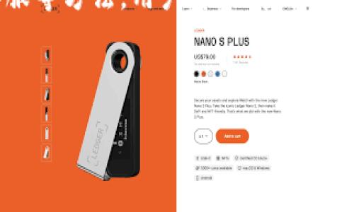 火币提到TP钱包后为何无法查看

近年来，加密货币钱包的选择变得越来越多，不同的钱包在安全性、功能性以及用户体验上都有各自的特点。火币作为一种知名的数字货币交易平台，使用其钱包是许多用户的选择。然而，当用户在火币提到TP钱包时，却发现无法查看相关信息，这其中可能有几个原因。

1. 什么是TP钱包？

TP钱包是一种多功能的数字货币钱包，支持多种加密货币的存储和交易。其用户界面友好，操作简单，适合新手用户和经验丰富的投资者。TP钱包的特点包括：

ul
    li多币种支持：可以存储多种主流加密货币。/li
    li安全性高：采用了多重加密技术，保障用户资产安全。/li
    li易于使用：界面直观，使用流程简便。/li
    li交易功能完善：支持快速交易，实时更新市场价格。/li
/ul

2. 用户在火币中见不到TP钱包的原因

如果你在火币中提到TP钱包却无法查看，可能是由于以下几种原因：

h42.1 版本或更新问题/h4

数字货币钱包或者交易平台的版本更新较快。可能是你使用的火币应用版本过旧，导致某些功能尚未更新。如果你的软件版本较老，建议你检查并更新到最新版本。

h42.2 地区限制/h4

某些地区可能对加密货币的相关服务进行限制。在这种情况下，你可能无法访问某些功能或信息。如果你在这些地区，建议了解相关法律法规，以确认是否受限。

h42.3 网络连接问题/h4

网络不稳定或连接问题也可能导致你未能查看相关信息。检查你的网络连接是否正常，如果网络信号不佳，可能需要切换到更稳定的网络。

h42.4 账户设置/h4

有时，个人账户的隐私或安全设置可能会影响你查看特定信息。如果你对账户的一些设置不太明确，建议查看账户的安全设置或联系客服进行咨询。

3. 解决问题的建议

如果你在火币中无法查看TP钱包的信息，可以尝试以下几种方法：

h43.1 更新应用/h4

确保你的火币应用是最新版本。检查应用商店，下载并安装最新的更新。

h43.2 检查网络/h4

确保你的设备连接到稳定且高速的网络。尝试连接不同的Wi-Fi网络，或者使用移动数据来确认问题是否依然存在。

h43.3 询问客服/h4

如果在尝试以上建议后问题依然存在，建议直接联系火币的客服。他们可以提供有关TP钱包的信息，并帮助你解决所面临的问题。

4. 常见问题解答

为了帮助你更好地理解TP钱包以及火币的相关操作，以下是一些常见问题及其解答。

h44.1 TP钱包可以存储哪些币种？/h4

TP钱包支持多种主流币种，包括比特币、以太坊、瑞波币等。具体支持币种可能会随时间更新，因此建议查看官网的信息。

h44.2 如何创建TP钱包？/h4

创建TP钱包通常非常简单。你只需下载TP钱包的应用，按照提示完成注册和安全设置，即可开始使用。

h44.3 TP钱包安全性如何？/h4

TP钱包采用了多重加密技术，保障用户资产的安全性。用户也可以设置多重身份验证，以进一步增强账户安全。

5. TP钱包的优势与劣势

虽然TP钱包具有很多优势，但也不乏一些劣势：

h45.1 优势/h4

ul
    li用户友好的界面/li
    li多币种支持/li
    li安全性高/li
/ul

h45.2 劣势/h4

ul
    li部分用户反馈交易速度较慢/li
    li某些功能距大众需求还有提升空间/li
/ul

6. 结语

综上所述，火币提到TP钱包后，若用户无法查看相关信息，可能是由于多种原因造成的。借助更新应用、检查网络、联系客服等方法，用户可以有效解决此类问题。同时，了解TP钱包的特性和相关操作，将有助于提升您的加密货币使用体验。

希望本文能为您解答疑惑，帮助您更好地管理和使用您的数字资产。

火币提到TP钱包后为何无法查看？