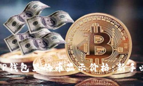 如何让TP钱包里的币显示价格：新手必看指南