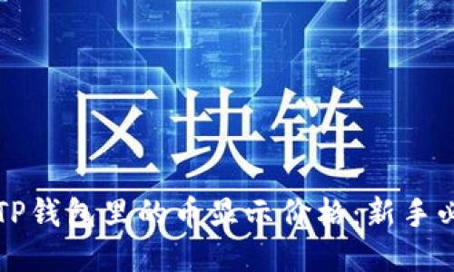 如何让TP钱包里的币显示价格：新手必看指南